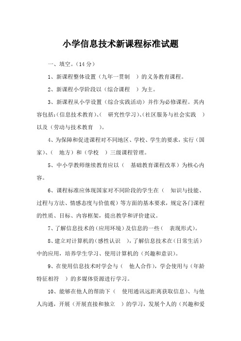小学信息技术新课程标准试题及答案