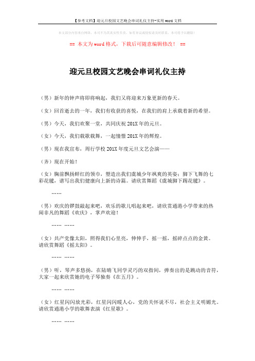 【参考文档】迎元旦校园文艺晚会串词礼仪主持-实用word文档 (3页)