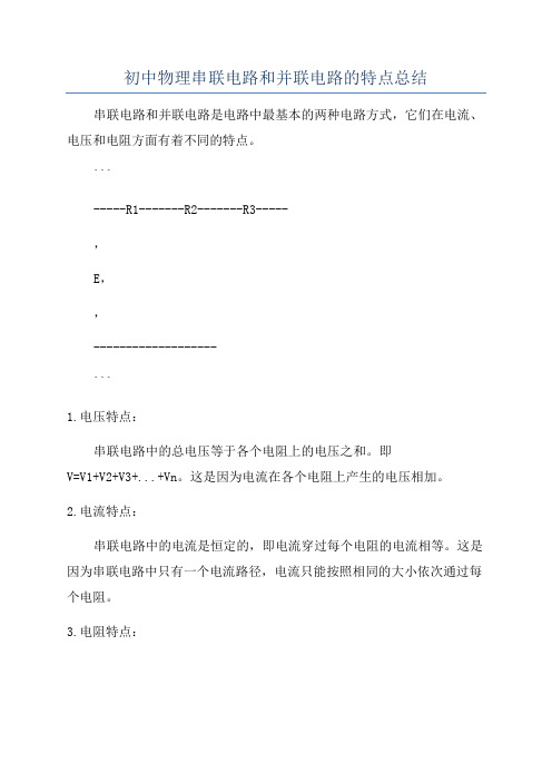 初中物理串联电路和并联电路的特点总结