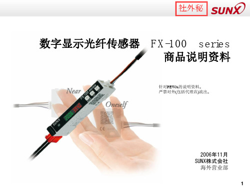 FX-100 商品说明资料 中文(简体字) 20061226解读