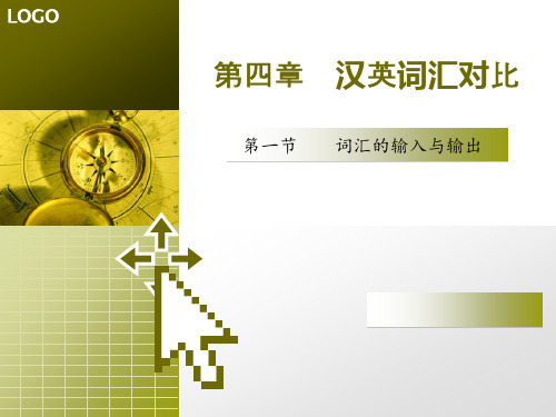 汉英词汇对比