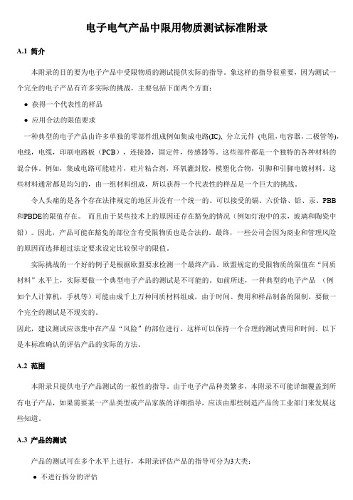 电子电气产品中限用物质测试标准附录