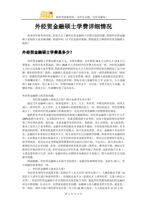 外经贸金融硕士学费详细情况