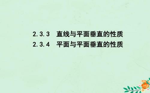 2018_2019学年高中数学第二章点直线平面之间的位置关系2.3.3_2.3.4直线与平面垂直的性质平面与平面垂直的性