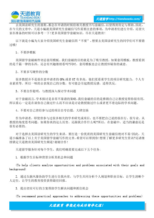 打造优质美国研究生套磁信 需坚守四“不要”