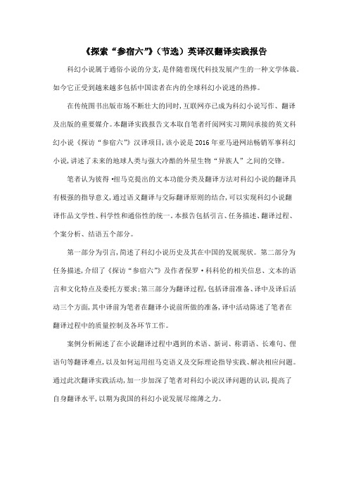 《探索“参宿六”》(节选)英译汉翻译实践报告