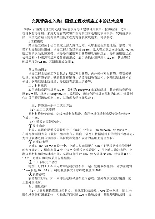 充泥管袋在入海口围堤工程吹填施工中的技术应用