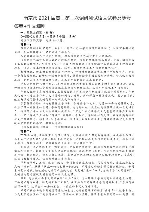 南京市2021届高三第三次调研测试语文试卷及参考答案与作文细则