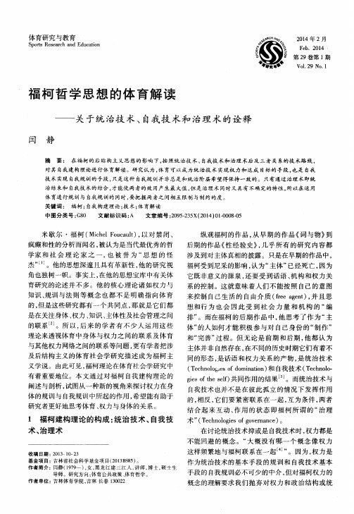 福柯哲学思想的体育解读——关于统治技术、自我技术和治理术的诠释
