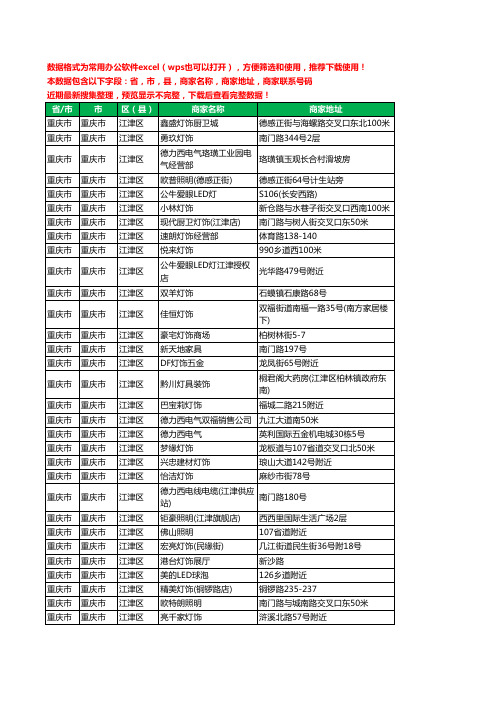 2020新版重庆市重庆市江津区照明工商企业公司商家名录名单黄页联系电话号码地址大全138家