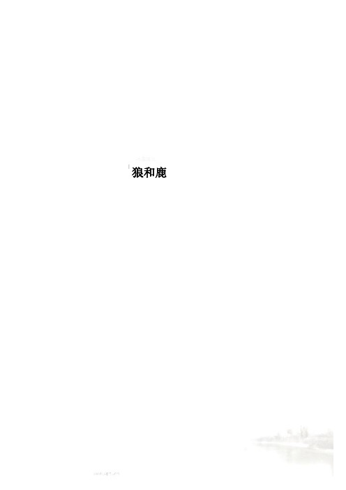 狼和鹿