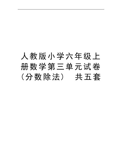 最新人教版小学六年级上册数学第三单元试卷(分数除法) 共五套