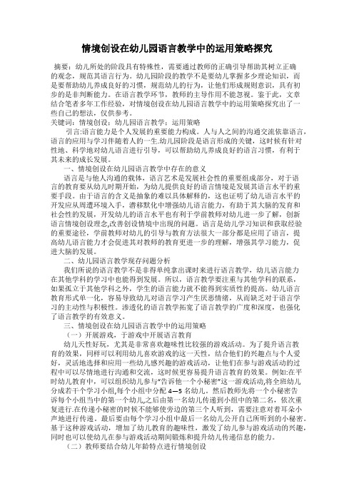 情境创设在幼儿园语言教学中的运用策略探究