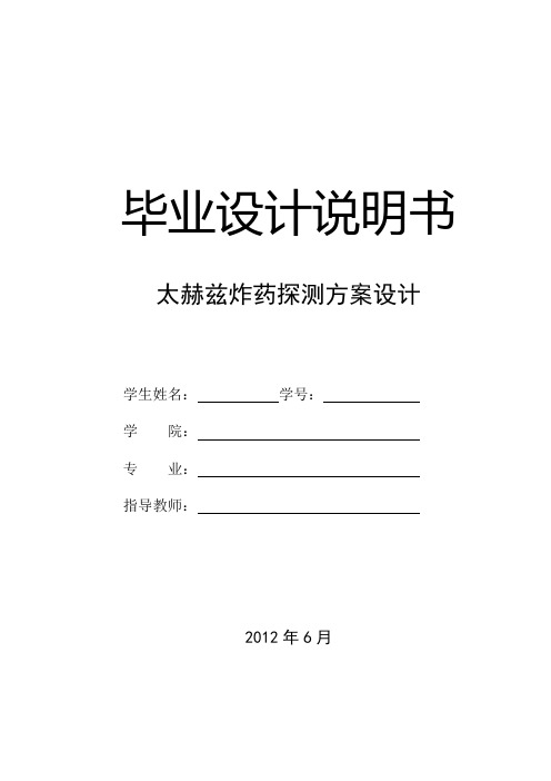 太赫兹炸药探测方案设计
