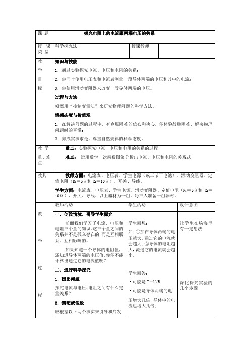 《探究电阻上的电流跟两端电压的关系》教学案