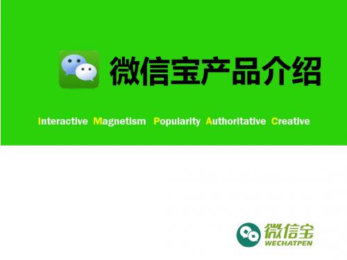 微信宝产品介绍V3