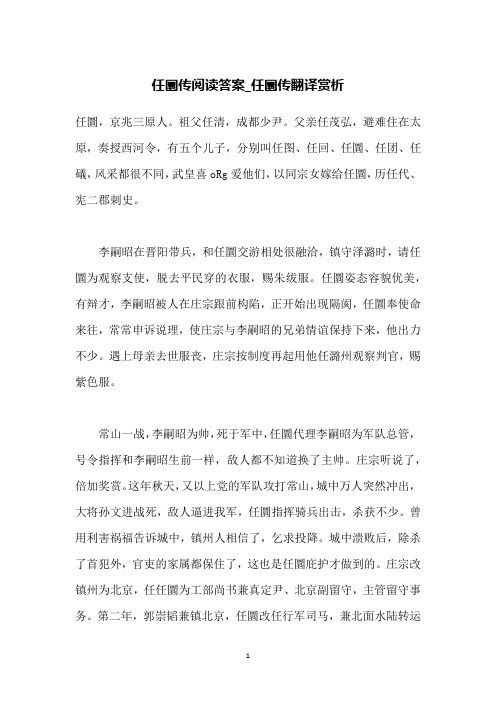 任圜传阅读答案_任圜传翻译赏析