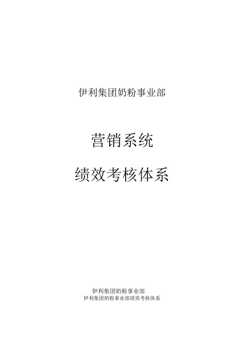 伊利集团绩效考核体系