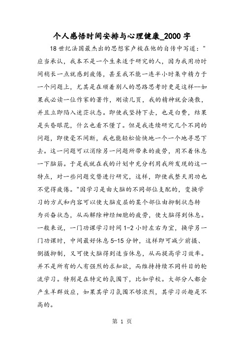 最新精品作文：个人感悟时间安排与心理健康_2000字作文