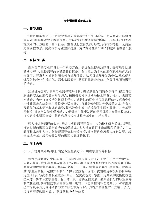 中职学校专业课程体系改革方案