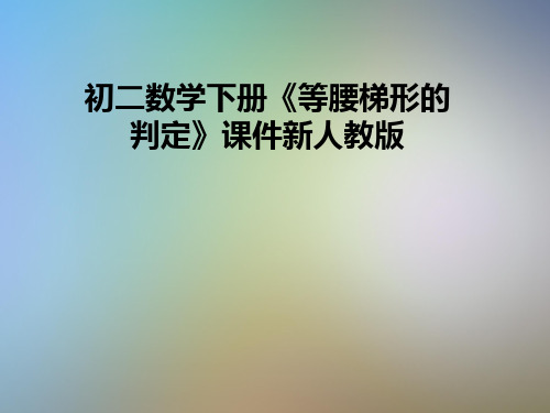 初二数学下册《等腰梯形的判定》课件新人教版