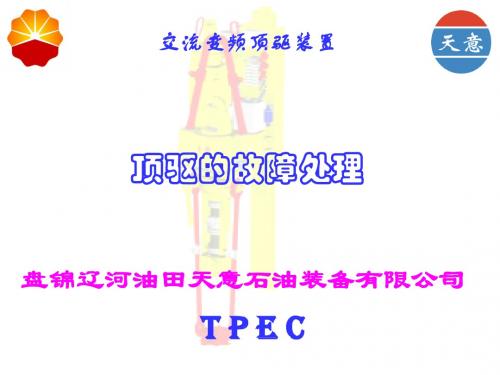 九、顶驱故障处理解读
