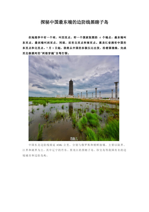 探秘中国最东端的边防线黑瞎子岛