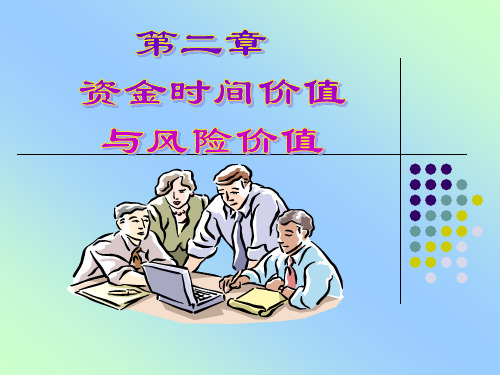 2资金时间价值