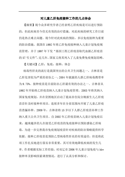 对儿童乙肝免疫接种工作几点论文
