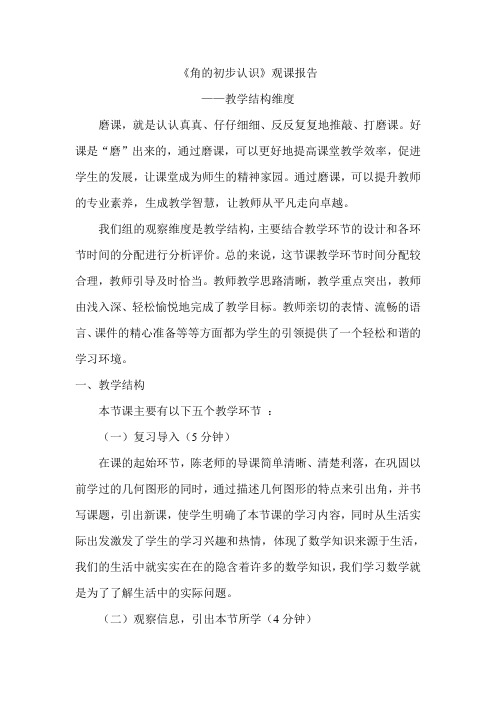 角的认识观课报告——教学结构维度
