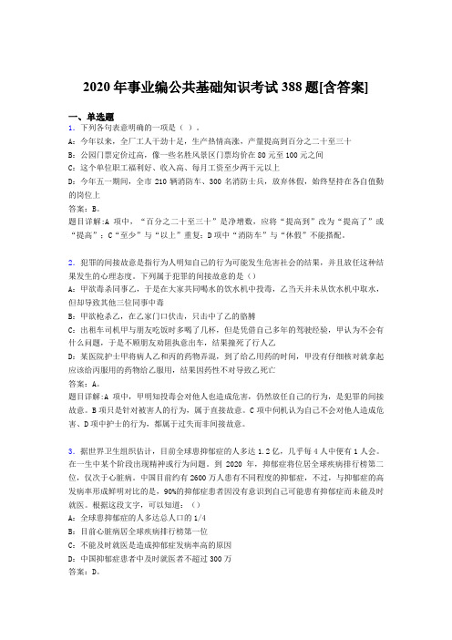 精选最新版2020年事业编公共基础知识完整考试题库388题(含答案)