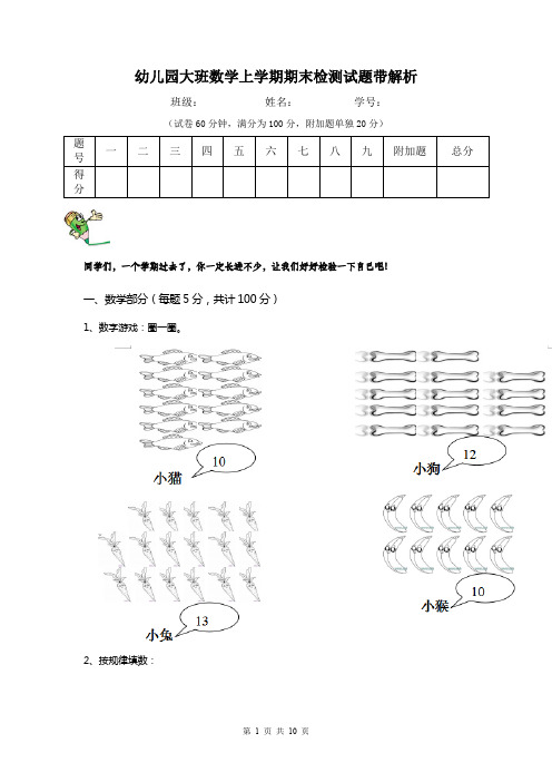 幼儿园大班数学上学期期末检测试题带解析