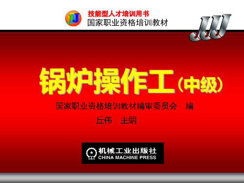 锅炉操作工(中级)第一章 PPT课件