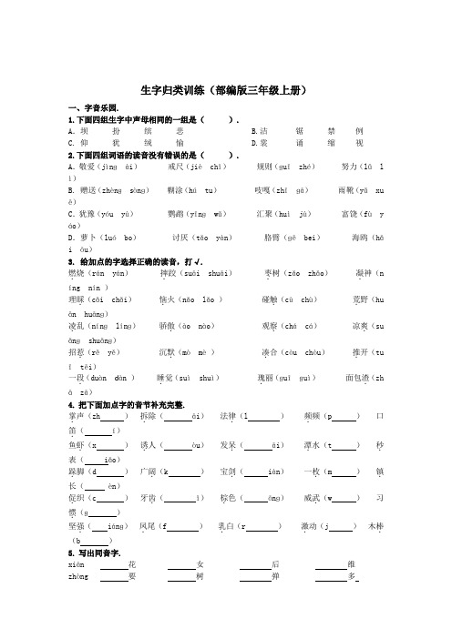 部编版语文三年级上册：生字专项复习