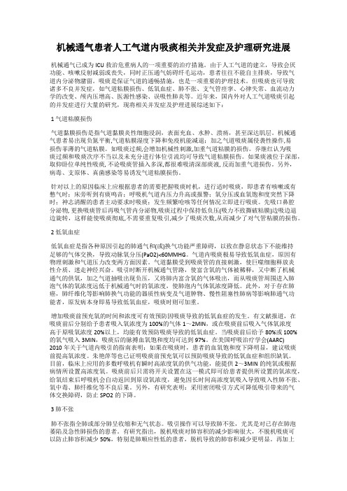 机械通气患者人工气道内吸痰相关并发症及护理研究进展
