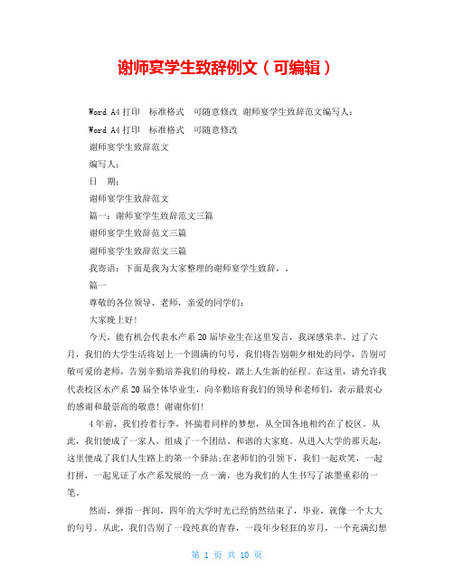 谢师宴学生致辞例文(可编辑)