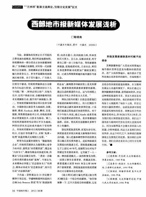 西部地市报新媒体发展浅析