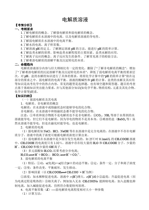【精品推荐】2014年高考化学二轮专题复习精品教考案：电解质溶液_含13真题及名校质检题_
