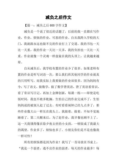 减负之后作文