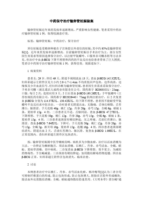 中药保守治疗输卵管妊娠验案