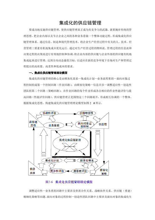 集成化的供应链管理
