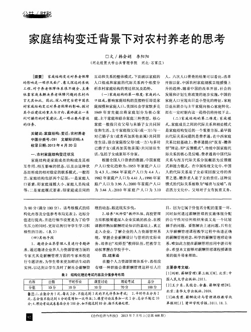 家庭结构变迁背景下对农村养老的思考