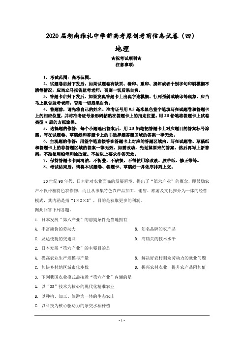 2020届湖南雅礼中学新高考原创考前信息试卷(四)地理