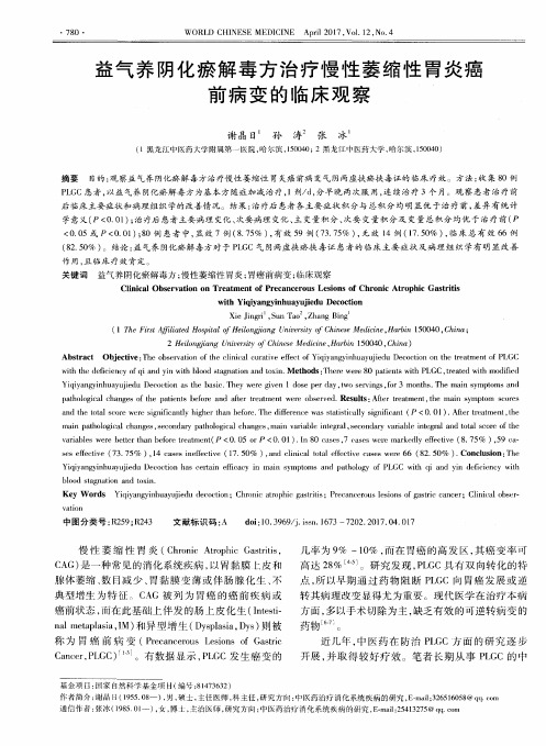 益气养阴化瘀解毒方治疗慢性萎缩性胃炎癌前病变的临床观察