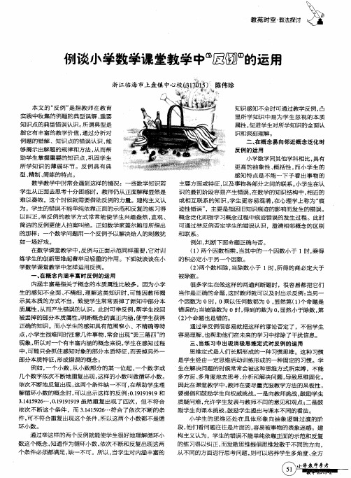 例谈小学数学课堂教学中“反例”的运用