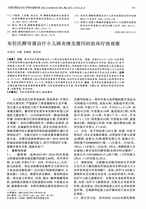布拉氏酵母菌治疗小儿肺炎继发腹泻的临床疗效观察