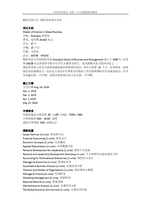 佩伯代因大学国际贸易硕士项目介绍【时代兴华留学】