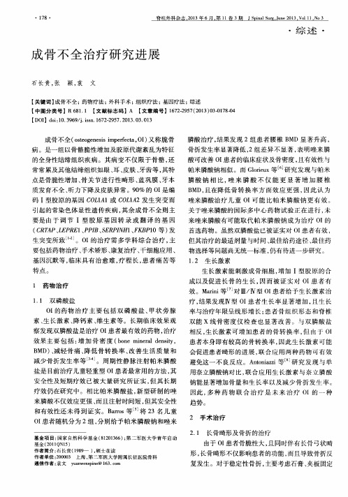成骨不全治疗研究进展