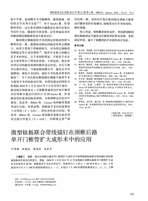 微型钛板联合带线锚钉在颈椎后路单开门椎管扩大成形术中的应用