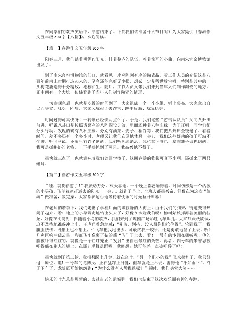 春游作文五年级500字【六篇】